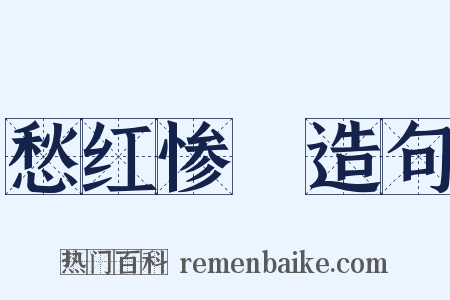 愁红惨緑造句是什么意思的图片